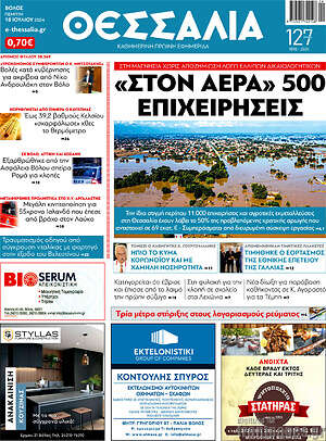 Πρωτοσέλιδο Θεσσαλία