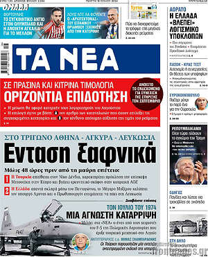 Τα Νέα: Ένταση ξαφνικά