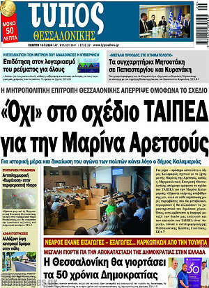 Πρωτοσέλιδο εφημερίδας Τύπος Θεσσαλονίκης - protoselida