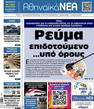 Πρωτοσέλιδο Αθηναϊκά Νέα
