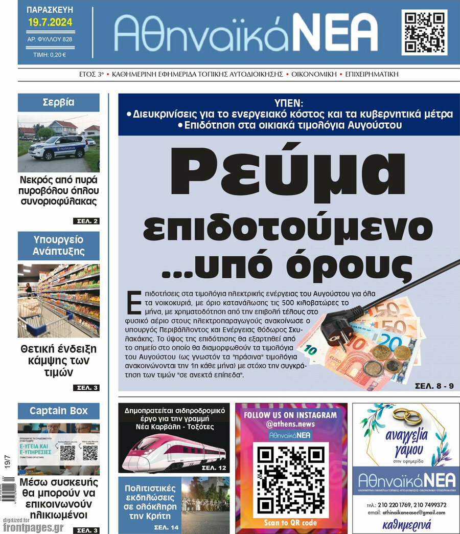 Αθηναϊκά Νέα