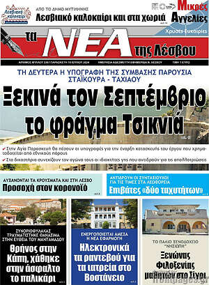 Πρωτοσέλιδο Νέα της Λέσβου