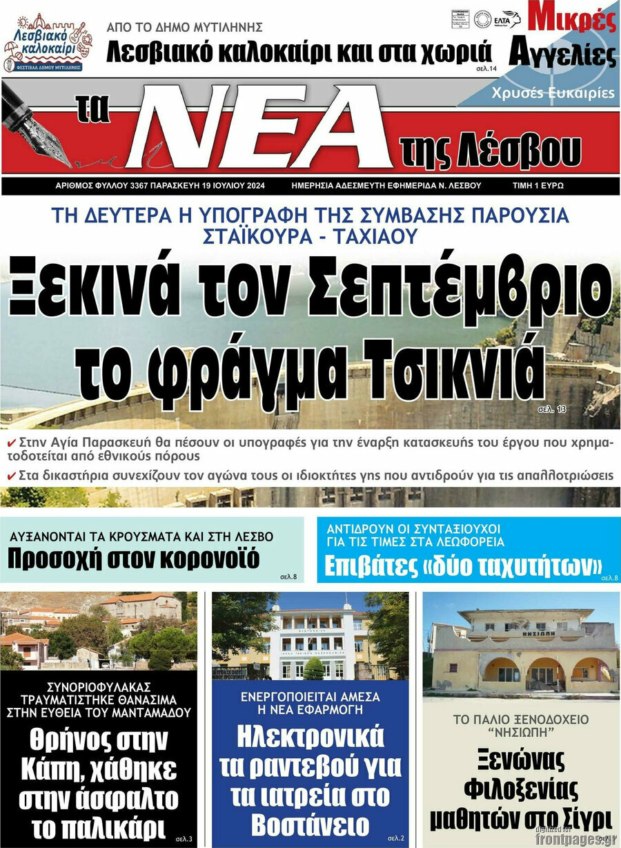 Νέα της Λέσβου