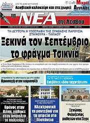 /Νέα της Λέσβου
