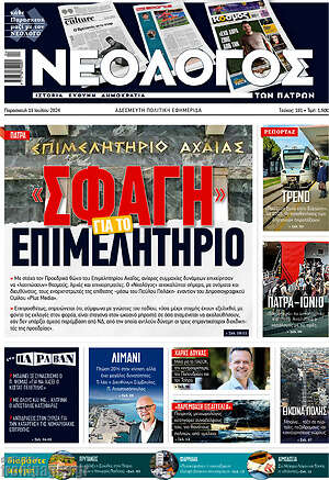 Πρωτοσέλιδο Νεολόγος
