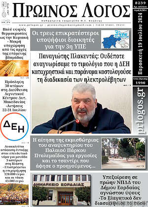 Πρωτοσέλιδο Πρωινός Λόγος