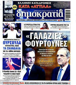 Πρωτοσέλιδο εφημερίδας Δημοκρατία - protoselida
