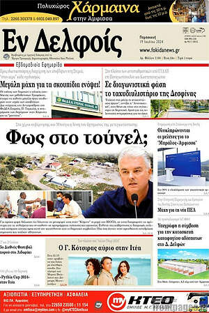 Πρωτοσέλιδο Εν Δελφοίς