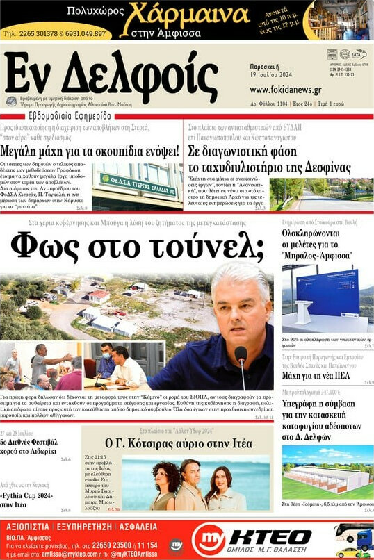 Εν Δελφοίς