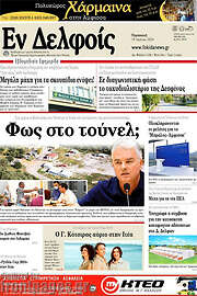 /Εν Δελφοίς