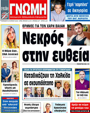 Πρωτοσέλιδο Ευβοϊκή Γνώμη