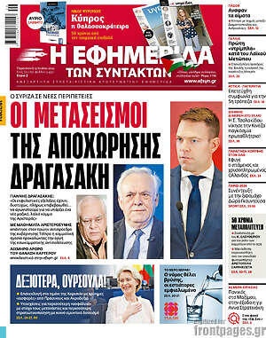 Η εφημερίδα των συντακτών: Οι μετασεισμοί της αποχώρησης Δραγασάκη