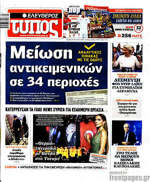 Ελεύθερος Τύπος: Μείωση αντικειμενικών σε 34 περιοχές