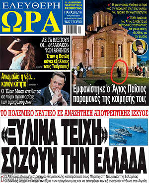Πρωτοσέλιδο εφημερίδας Ελεύθερη ώρα - protoselida