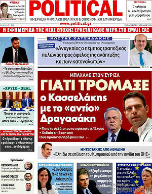 Πρωτοσέλιδο εφημερίδας Political - protoselida