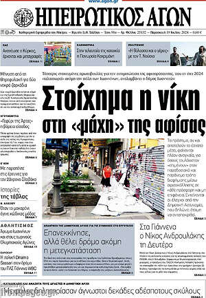 Πρωτοσέλιδο Ηπειρωτικός Αγών