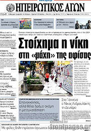 /Ηπειρωτικός Αγών