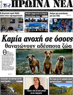Πρωτοσέλιδο Πρωινά νέα