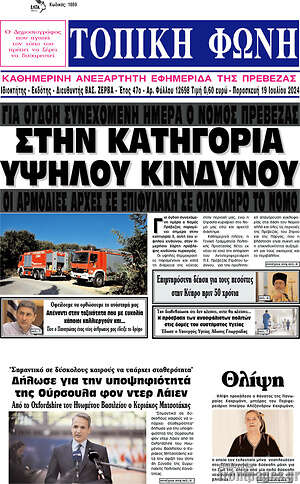 Πρωτοσέλιδο Τοπική Φωνή