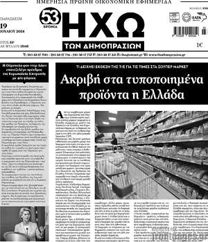 Πρωτοσέλιδο Ηχώ των Δημοπρασιών
