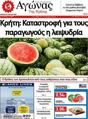 Πρωτοσέλιδο Αγώνας της Κρήτης