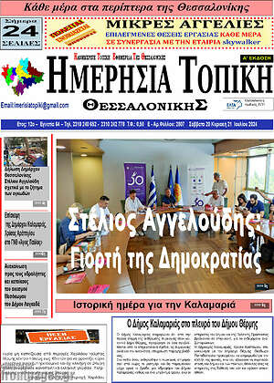 Πρωτοσέλιδο Ημερήσια Τοπική
