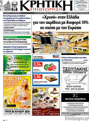 Πρωτοσέλιδο Κρητική Επιθεώρηση