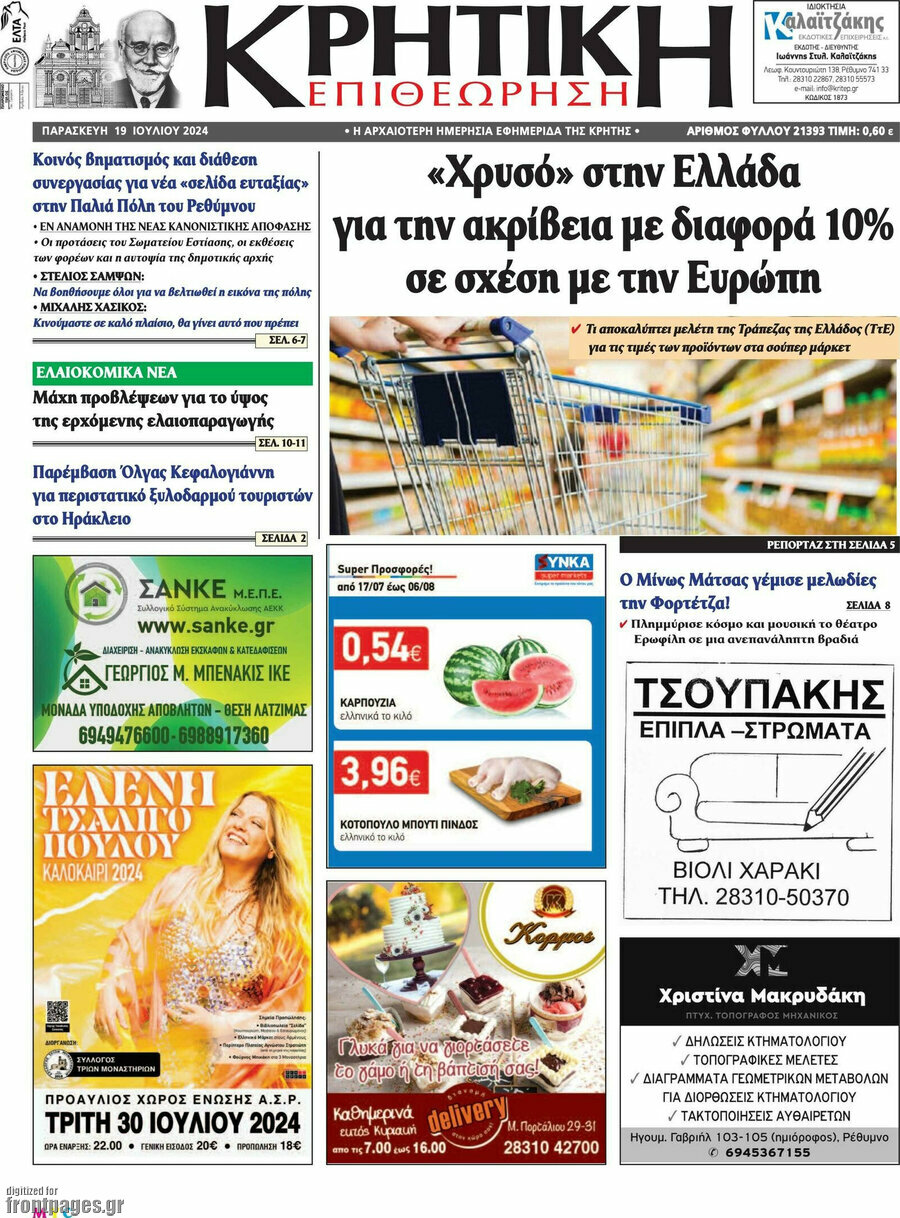 Κρητική Επιθεώρηση