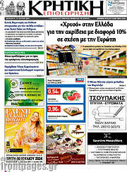 /Κρητική Επιθεώρηση