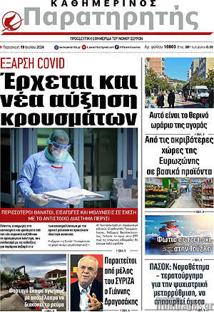 Πρωτοσέλιδο Παρατηρητής