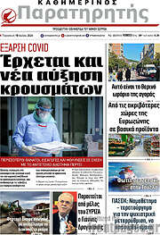 /Παρατηρητής