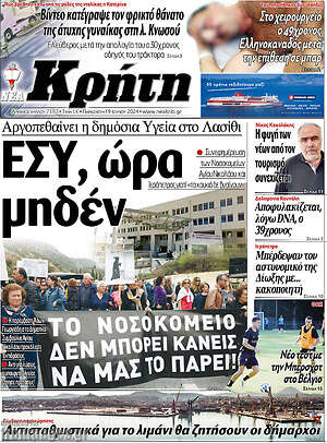 Πρωτοσέλιδο Νέα Κρήτη