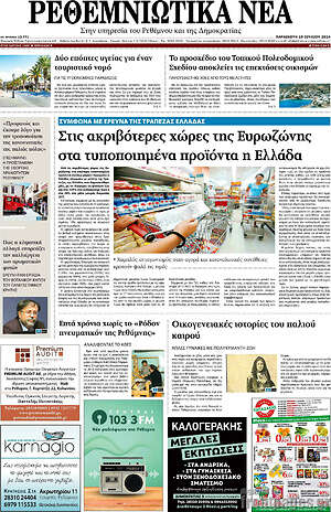 Πρωτοσέλιδο Ρεθεμνιώτικα Νέα