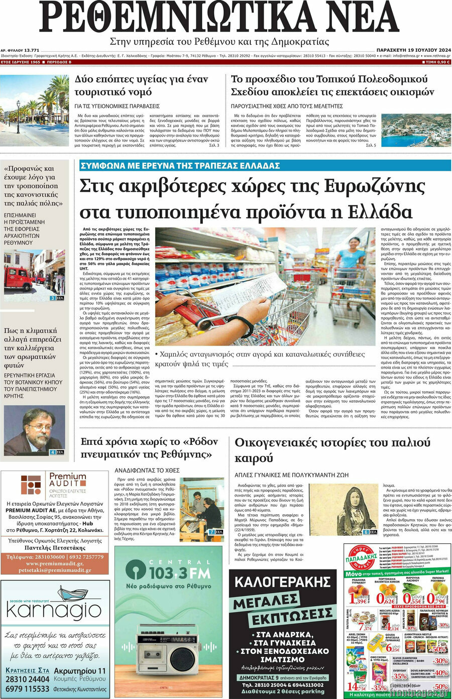 Ρεθεμνιώτικα Νέα