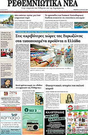 /Ρεθεμνιώτικα Νέα