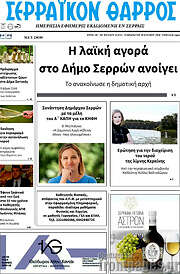 /Σερραϊκόν Θάρρος