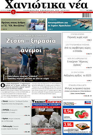 Πρωτοσέλιδο Χανιώτικα Νέα