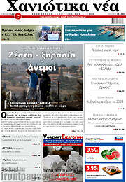 /Χανιώτικα Νέα