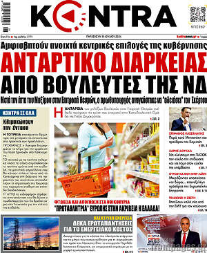 Kontra News: Αντάρτικο διαρκείας από βουλευτές της ΝΔ