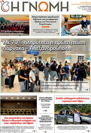 Πρωτοσέλιδο Η Γνώμη
