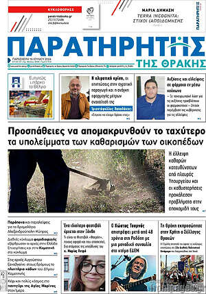 Πρωτοσέλιδο Παρατηρητής