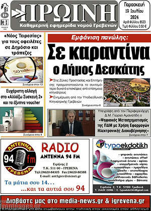 Πρωτοσέλιδο Πρωινή Γρεβενών