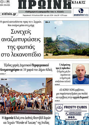 Πρωτοσέλιδο Πρωινή του Κιλκίς