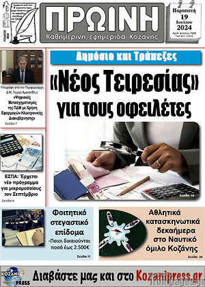 Πρωτοσέλιδο Πρωινή Κοζάνης