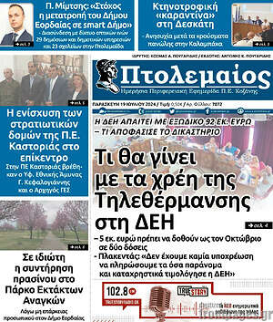 Πρωτοσέλιδο Πτολεμαίος