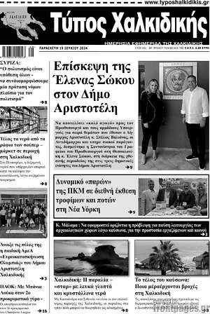 Πρωτοσέλιδο Τύπος Χαλκιδικής