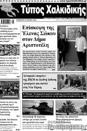/Τύπος Χαλκιδικής