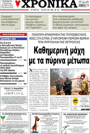 Πρωτοσέλιδο Χρονικά της Δράμας