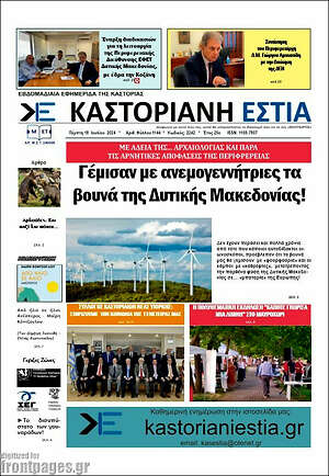 Πρωτοσέλιδο Καστοριανή Εστία