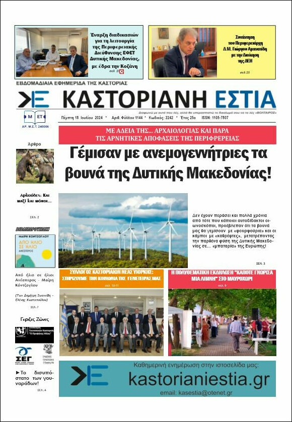 Καστοριανή Εστία